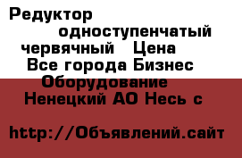 Редуктор NMRV-50, NMRV-63,  NMRW-63 одноступенчатый червячный › Цена ­ 1 - Все города Бизнес » Оборудование   . Ненецкий АО,Несь с.